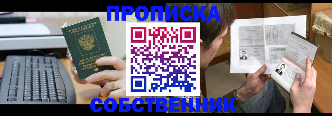 прописка от собственника в Тюмени
